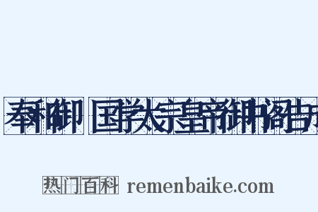 奉和御製国学太宗皇帝御书阁告成是什么意思的图片